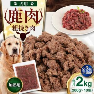 ふるさと納税 【全3回定期便】ペット用 エゾ鹿挽き肉 200ｇ×10袋 犬用 愛犬 わんちゃん 鹿肉 ジビエ [AJAO088] 北海道喜茂別町
