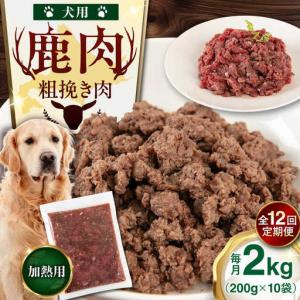 ふるさと納税 【全12回定期便】ペット用 エゾ鹿挽き肉 200ｇ×10袋 犬用 愛犬 わんちゃん 鹿肉 ジビエ [AJAO090] 北海道喜茂別町