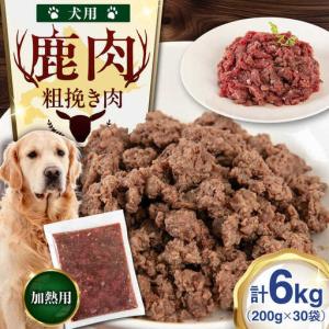 ふるさと納税 ペット用 エゾ鹿挽き肉 200ｇ×30袋 犬用 愛犬 わんちゃん 鹿肉 ジビエ [AJAO091] 北海道喜茂別町