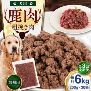 ふるさと納税 【全3回定期便】ペット用 エゾ鹿挽き肉 200ｇ×30袋 犬用 愛犬 わんちゃん 鹿肉 ジビエ [AJAO093] 北海道喜茂別町