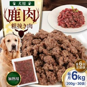 ふるさと納税 【全6回定期便】ペット用 エゾ鹿挽き肉 200ｇ×30袋 犬用 愛犬 わんちゃん 鹿肉 ジビエ [AJAO094] 北海道喜茂別町