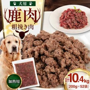 ふるさと納税 ペット用 エゾ鹿挽き肉 200ｇ×52袋 犬用 愛犬 わんちゃん 鹿肉 ジビエ [AJAO096] 北海道喜茂別町