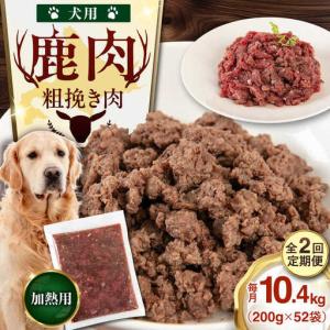 ふるさと納税 【全2回定期便】ペット用 エゾ鹿挽き肉 200ｇ×52袋 犬用 愛犬 わんちゃん 鹿肉 ジビエ [AJAO097] 北海道喜茂別町