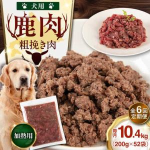 ふるさと納税 【全6回定期便】ペット用 エゾ鹿挽き肉 200ｇ×52袋 犬用 愛犬 わんちゃん 鹿肉 ジビエ [AJAO099] 北海道喜茂別町