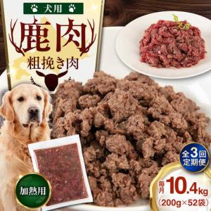ふるさと納税 【全3回定期便】ペット用 エゾ鹿挽き肉 200ｇ×52袋 犬用 愛犬 わんちゃん 鹿肉 ジビエ [AJAO098] 北海道喜茂別町