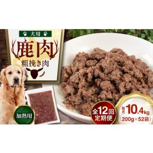 ふるさと納税 【全12回定期便】ペット用 エゾ鹿...の商品画像