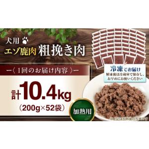 ふるさと納税 【全12回定期便】ペット用 エゾ...の詳細画像4