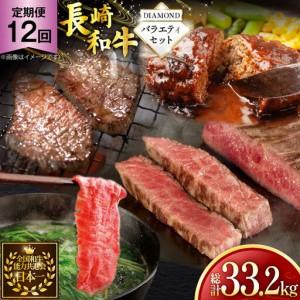 ふるさと納税 牛肉 和牛 定期便 長崎和牛 バラエティセット「ダイヤモンド」 12回 総計33.2kg 長崎県東彼杵町
