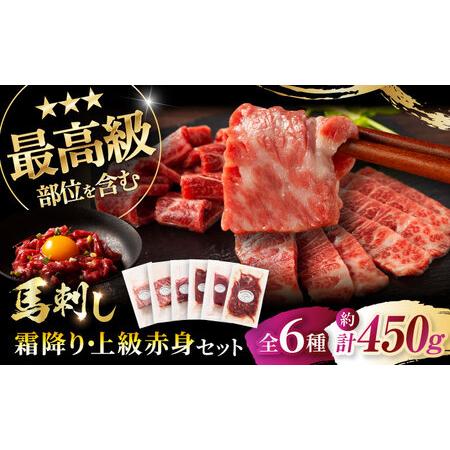 ふるさと納税 「本場・熊本」霜降り馬刺しと赤身の贅沢6種セット 3894 馬刺し[BHAD023] ...