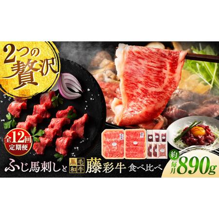 ふるさと納税 【全12回定期便】「フジチクオリジナル」ふじ馬刺しと藤彩牛の贅沢食べ比べセット 390...