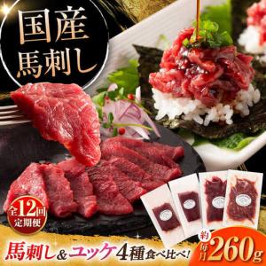 ふるさと納税 全12回定期便 本場・熊本特産 馬刺し4種の食べ比べ 3890 馬刺し BHAD065 熊本県菊陽町
