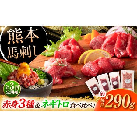 ふるさと納税 【全3回定期便】【熊本特産】赤身馬刺し3種とネギトロの詰め合わせ 3891[BHAD0...