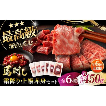 ふるさと納税 全6回定期便 本場熊本霜降り馬刺しと赤身の贅沢6種セット BHAD076 馬刺し 熊本...
