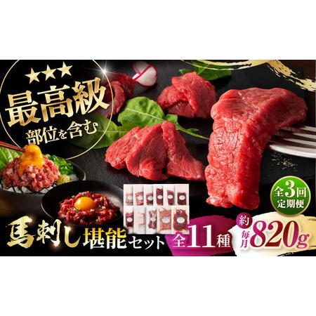 ふるさと納税 【全3回定期便】「熊本特産」フジチクオリジナル ふじ馬刺し堪能セット 3896 馬刺し...