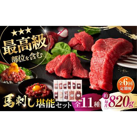 ふるさと納税 全6回定期便 熊本特産フジチクオリジナル ふじ 馬刺し 堪能セット 3896 BHAD...