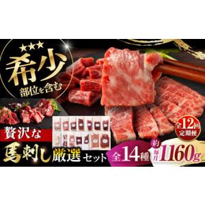 ふるさと納税 12回定期 希少部位と贅沢なふじ馬刺し厳選セット 3897 BHAD086 希少部位 熊本県菊陽町