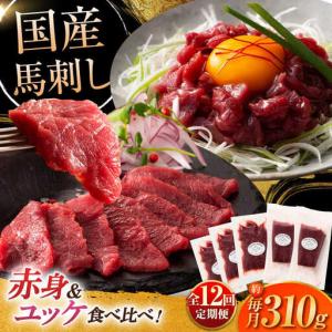 ふるさと納税 【全12回定期便】国産馬刺しと ユッケ 計約310g ユッケ BHAD089 熊本県菊陽町