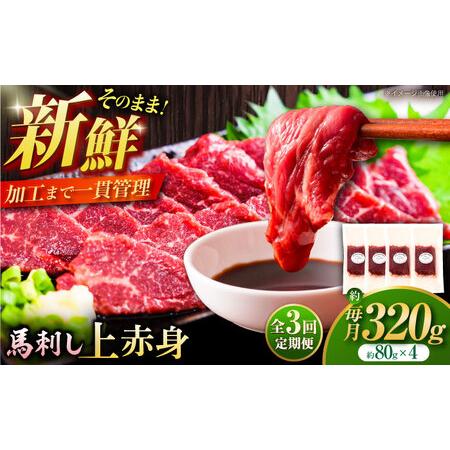 ふるさと納税 【全3回定期便】フジチク ふじ 馬刺し 上赤身 4個 セット 計約320g 馬刺し [...