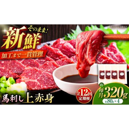 ふるさと納税 全12回定期便 フジチクふじ 馬刺し上赤身 4個 セット 馬刺し 計約320g BHA...