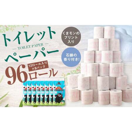 ふるさと納税 くまモンのプリント入り 石鹸の香り付き！ トイレットペーパー 合計 96個 （1パック...