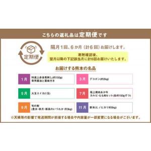 ふるさと納税 【6か月隔月定期便】熊本便り!熊...の詳細画像1