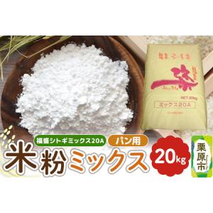 ふるさと納税 パン用米粉ミックス 福盛シトギミックス20A 20kg×1袋 宮城県栗原市