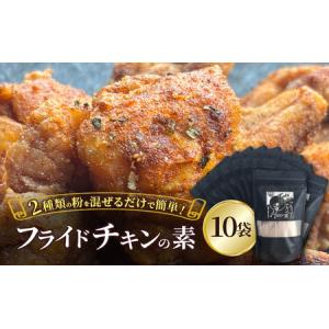 ふるさと納税 【フライドチキンの素】簡単調理◎スパイシーなファンキーチキン 140g×10袋 [KUSABI WORKS]【 調味料 フライドチキン 素 粉 .. 北海道幕別町
