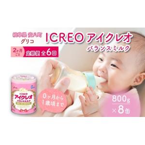 ふるさと納税 定期便 2ヶ月毎 全6回 育児用 粉ミルク アイクレオ ICREO バランスミルク 800g 8缶 ミルク 赤ちゃん 溶けやすい 授乳 新生児 0歳児.. 岐阜県安八町