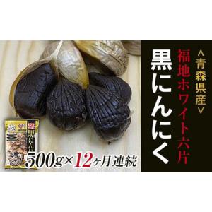 ふるさと納税 《定期便》【青森黒にんにく問屋】 福地ホワイト六片種の原産地 青森県産 無添加 黒にんにく 1袋 （約500g）×12ヶ月連続 F21U.. 青森県南部町