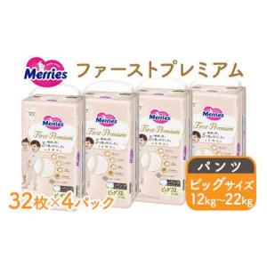 ふるさと納税 メリーズ ファーストプレミアム パンツ BIGサイズ 32枚 × 4パック(128枚) | 花王 子ども用 12〜22kg おむつ オムツ パンツタ.. 栃木県市貝町