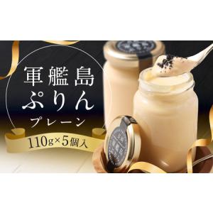 ふるさと納税 【14営業日以内に発送予定】 軍艦島ぷりん プレーン 5個 化粧箱入り ／ プリン デザート スイーツ おやつ お菓子 長崎 竹炭糖 竹炭.. 長崎県長崎市