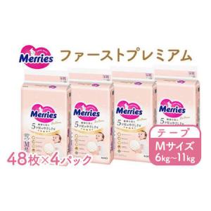 ふるさと納税 メリーズ ファーストプレミアム テープ M48枚 × 4パック(192枚) | 花王 赤ちゃん 6〜11kg おむつ オムツ テープタイプ ベビー.. 栃木県市貝町