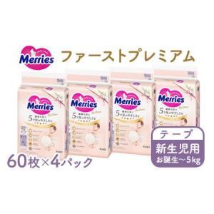 ふるさと納税 メリーズ ファーストプレミアム テープ 新生児用 60枚 × 4パック(240枚) | 花王 赤ちゃん お誕生〜5,000g おむつ オムツ テー.. 栃木県市貝町