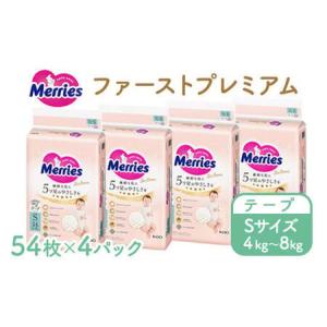 ふるさと納税 メリーズ ファーストプレミアム テープ S54枚 × 4パック(216枚) | 花王 赤ちゃん 4〜8kg おむつ オムツ テープタイプ ベビー.. 栃木県市貝町