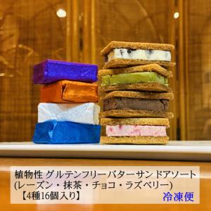ふるさと納税 「小麦・卵・乳」を使わないバターサンド　アソートセット 4種x4個(16個) 大阪府堺市