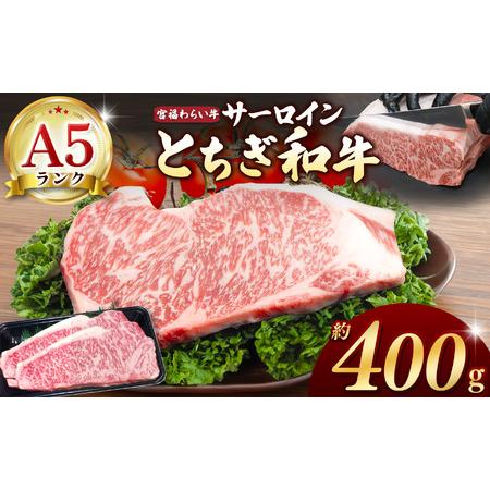 ふるさと納税 【栃木県共通返礼品】宮福笑牛（とちぎ和牛） A5 サーロインステーキ　約200g×2枚...