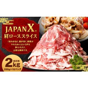 ふるさと納税 JAPAN X 豚肩ロース2mmスライス/計2kg　【04301-0047】 宮城県蔵王町