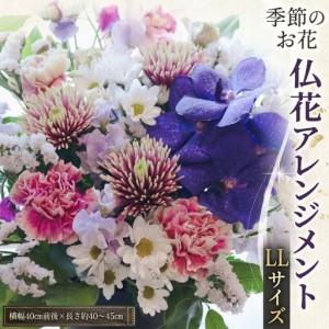 ふるさと納税 【 定期便 12か月 】季節の お花 の 仏花 アレンジメント LL 茨城県筑西市