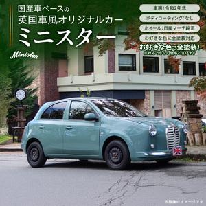 ふるさと納税 中古車ベースの英国車風オリジナルカー【ミニスター】オーダーメイド車両 R2年式 ボディコーティング：なし ホイール：通常（黒色.. 愛知県小牧市