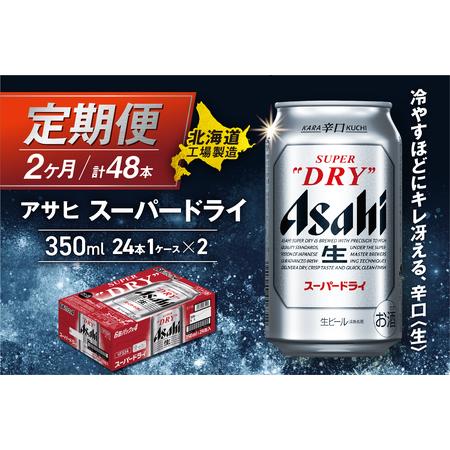 ふるさと納税 【定期便 2ヶ月】アサヒスーパードライ＜350ml＞24缶 1ケース 北海道工場製造 ...