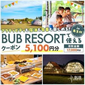 ふるさと納税 X01-001 BUB RESORT グランピング 宿泊割引券（5,100円分） 千葉...