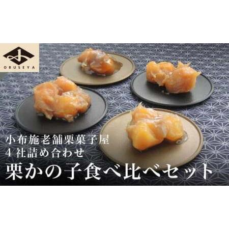 ふるさと納税 小布施栗菓子屋4社 栗かの子食べ比べセット ふるさと納税限定 ［小布施屋］ 詰め合わせ...