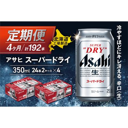 ふるさと納税 【定期便 4ヶ月】アサヒスーパードライ＜350ml＞24缶 2ケース 北海道工場製造 ...