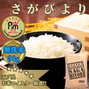 ふるさと納税 CIB57_【無洗米】さがびより３kg【五つ星お米マイスター厳選！】 佐賀県みやき町