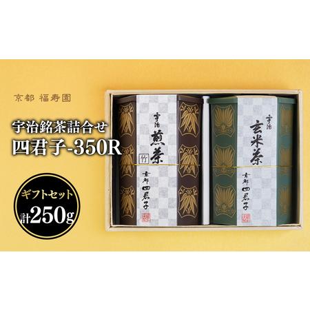 ふるさと納税 宇治銘茶詰合せ 四君子 -350R （煎茶・玄米茶） 067-14 京都府木津川市