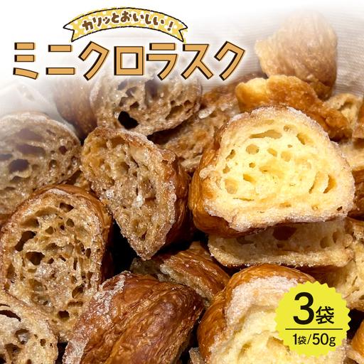 ふるさと納税 ミニクロラスク 2種 プレーン チョコ 50g 3袋 愛知県江南市