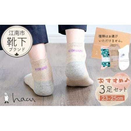 ふるさと納税 江南市の靴下ブランド「hacu」おすすめ3足セット（23-25サイズ） ／ 靴下 ソッ...