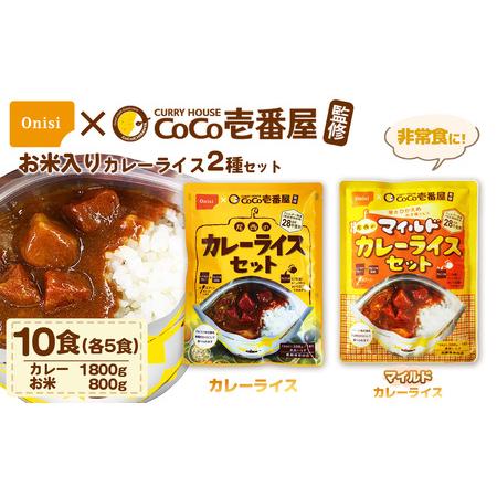 ふるさと納税 Coco壱番屋監修 尾西のカレーライス5食＆マイルドカレー5食セット ／ レトルトカレ...