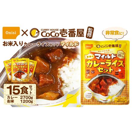 ふるさと納税 Coco壱番屋監修 尾西のマイルドカレーライスセット 15食セット ／ レトルトカレー...