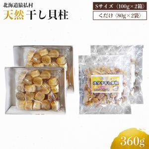 ふるさと納税 猿払産天然干し貝柱　Sサイズ100ｇ×２箱　くだけ80ｇ×２袋【04024】 北海道猿払村